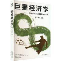 巨星经济学
