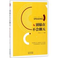 [正版新书]正版3册中国式沟通智慧+别让不会说话害了你一生+幽默与沟通学 即兴演讲掌控谈话技术高情商口才人际交往职官场应