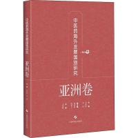 中医药海外发展国别研究 亚洲卷