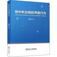 钢中析出相的界面行为