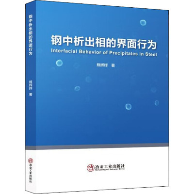 钢中析出相的界面行为