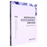 [N]财经类专业学位研究生培养模式探索与实践-9787522315843