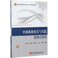 [M]控制系统仿真与实践案例式教程-9787512424043