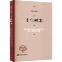 十年树木 上海社会科学院世界中国学研究所成立十周年纪念文集