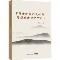 中国传统家训的思想政治功能研究