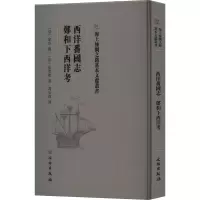 西洋番国志 郑和下西洋考