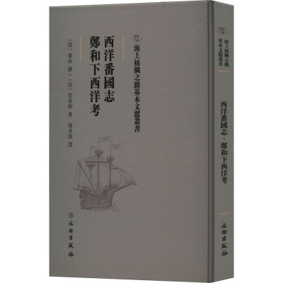 西洋番国志 郑和下西洋考