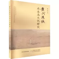 黄河流域水生态文化研究