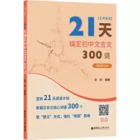名师课堂:21天搞定初中文言文300词(赠讲解视频)