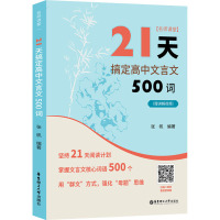 名师课堂:21天搞定高中文言文500词(赠讲解视频)