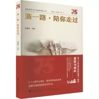 浙一路·陪你走过