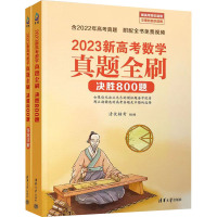 2023新高考数学真题全刷 决胜800题(全2册)