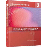 新指南英语智慧阅读教程 3