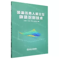[N]装备仿真人机交互旗语识别技术-9787502492205