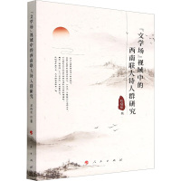 "文学场"视域中的西南联大诗人群研究