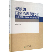 规模与国家治理现代化 从最优机构规模到适应治理规模