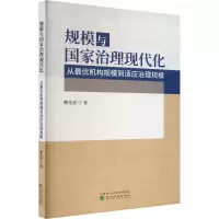 规模与国家治理现代化 从最优机构规模到适应治理规模