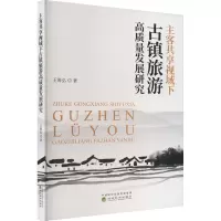 主客共享视域下古镇旅游高质量发展研究