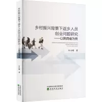 乡村振兴背景下返乡人员创业问题研究——以陕西省为例