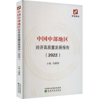 中国中部地区经济高质量发展报告(2022)