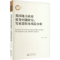我国地方政府债务问题研究:发展逻辑及风险分析