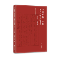 中国现代文学馆馆藏文物文献研究 2020-2021卷