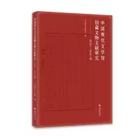 中国现代文学馆馆藏文物文献研究 2020-2021卷