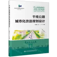 [N]干线公路城市化改造规划设计-9787114182020