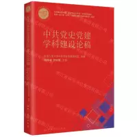 [N]中共党史党建学科建设论稿-9787509861004