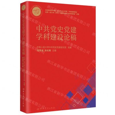 [N]中共党史党建学科建设论稿-9787509861004
