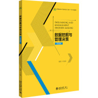 数据挖掘与管理决策(双语版)