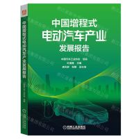 [N]中国增程式电动汽车产业发展报告-9787111718062