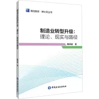 制造业转型升级:理论、现实与路径
