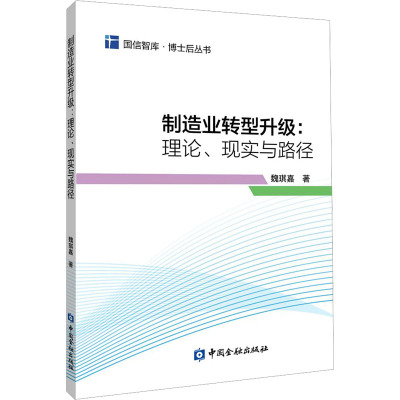 制造业转型升级:理论、现实与路径