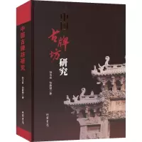 中国古牌坊研究