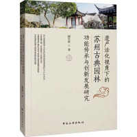 遗产活化视角下的苏州古典园林功能传承与创新发展研究
