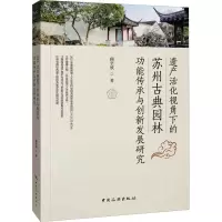 遗产活化视角下的苏州古典园林功能传承与创新发展研究