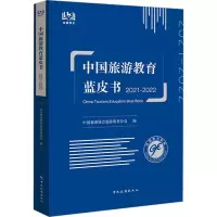 中国旅游教育蓝皮书 2021-2022