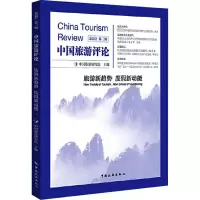 中国旅游评论 2022 第3辑