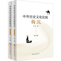 中外历史文化比较钩沉.第1卷(1-2)