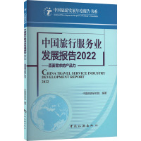 中国旅行服务业发展报告 2022——直面需求的产品力