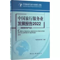 中国旅行服务业发展报告 2022——直面需求的产品力