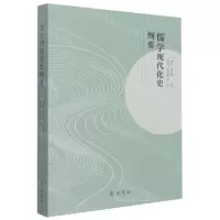 [N]儒学现代化史纲要-9787533345648