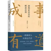 成事有道:湖湘家训里的精进法则