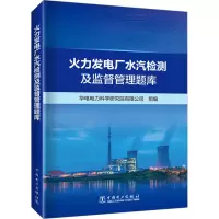 火力发电厂水汽检测及监督管理题库