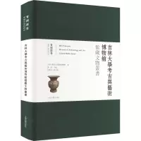 吉林大学考古与艺术博物馆馆藏文物丛书 青铜器卷