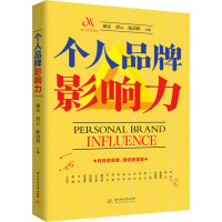 个人品牌影响力