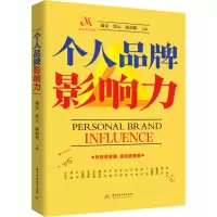 个人品牌影响力