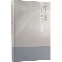 教育开放的机制创新研究