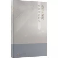 教育开放的机制创新研究